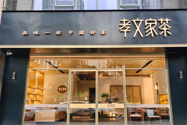 孝文家茶·咖啡 孝文家茶·咖啡