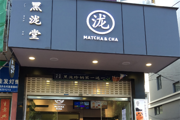 黑泷堂