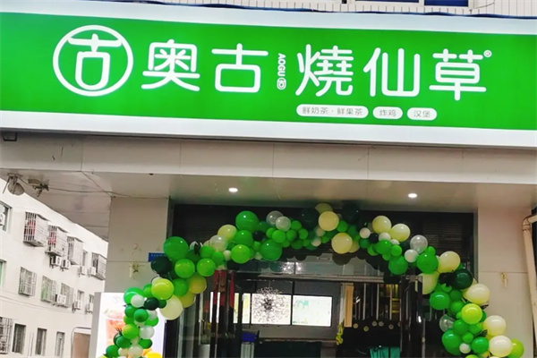 奥古烧仙草 奥古烧仙草