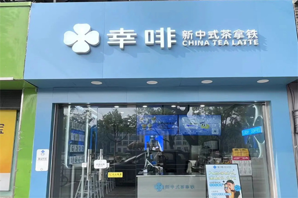 幸啡·新中式茶拿铁 幸啡·新中式茶拿铁