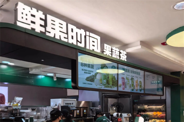 鲜果时间饮品店 鲜果时间饮品店