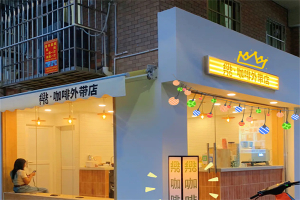 樂·咖啡外带店