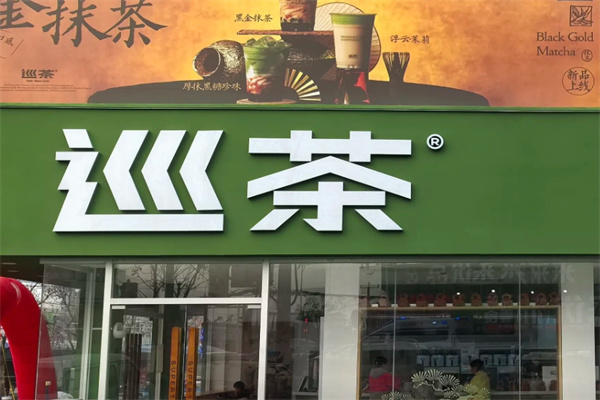 巡茶 巡茶