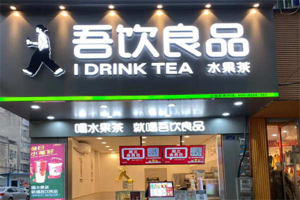 吾饮良品 吾饮良品