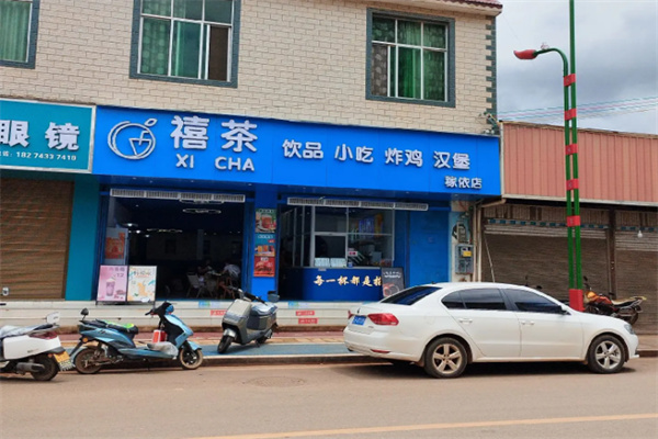 禧茶