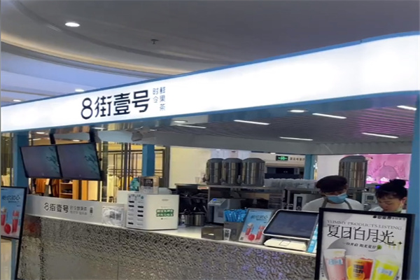 8街壹号 8街壹号