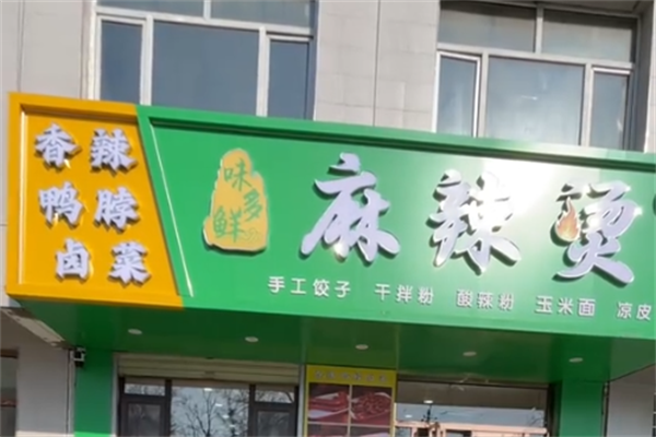 味多鲜麻辣烫 味多鲜麻辣烫
