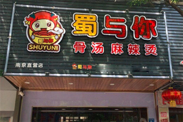 蜀与你骨汤麻辣烫