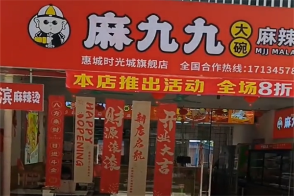 麻九九大碗麻辣烫