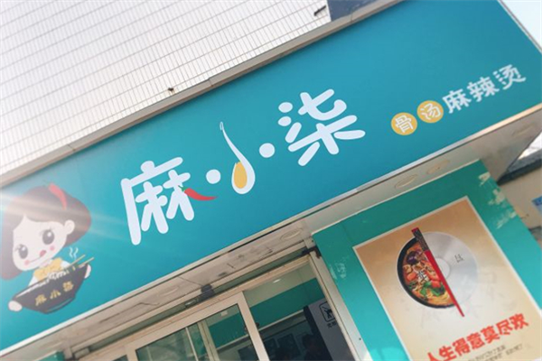麻小柒麻辣烫 麻小柒麻辣烫