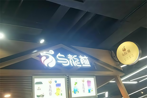 乌龙煎加盟