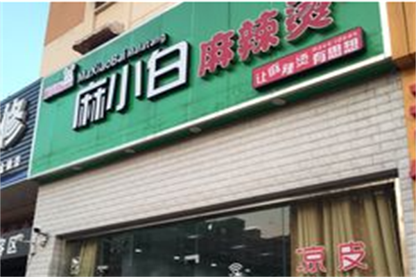 麻小白麻辣烫