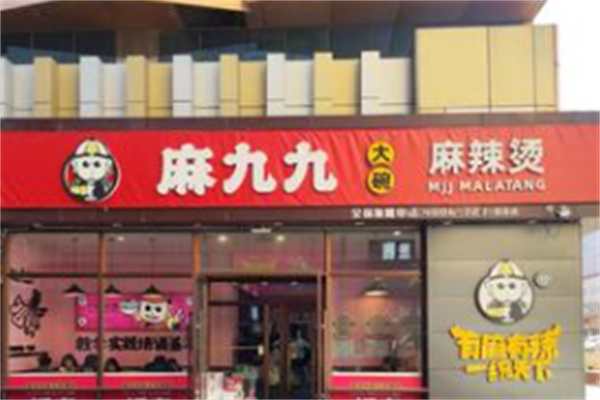 麻九九大碗麻辣烫