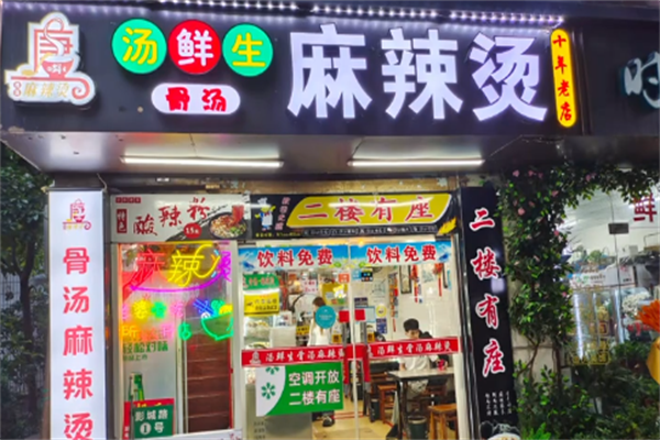 汤鲜生骨汤麻辣烫 汤鲜生骨汤麻辣烫