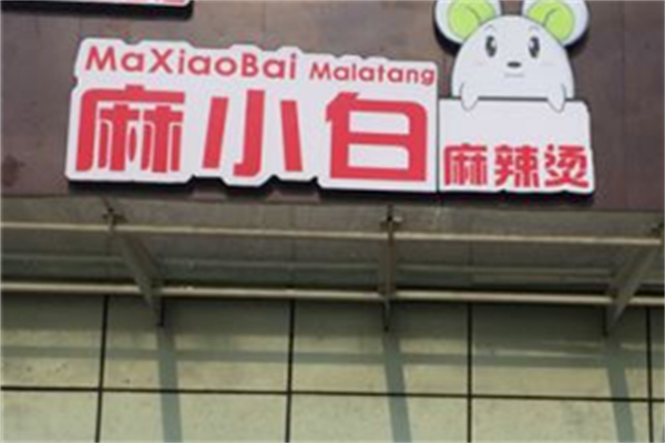 麻小白麻辣烫