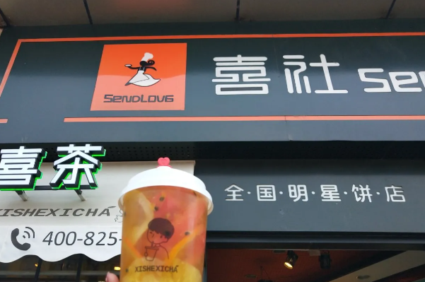 喜社喜茶