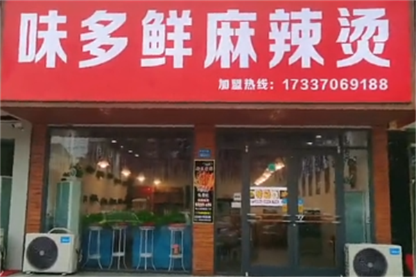 味多鲜麻辣烫 味多鲜麻辣烫