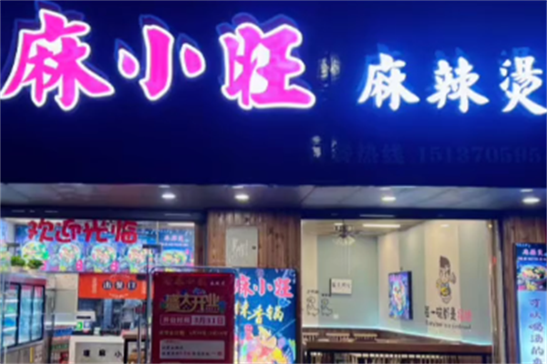 麻小旺麻辣烫 麻小旺麻辣烫