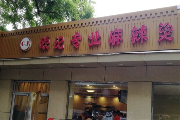 欧记专业麻辣烫 欧记专业麻辣烫
