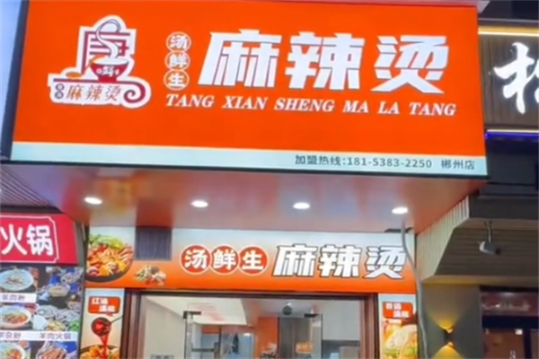 汤鲜生骨汤麻辣烫 汤鲜生骨汤麻辣烫