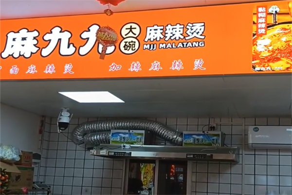 麻九九大碗麻辣烫