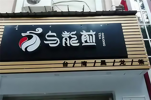 乌龙煎加盟