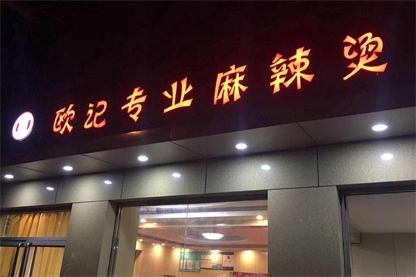 欧记专业麻辣烫 欧记专业麻辣烫