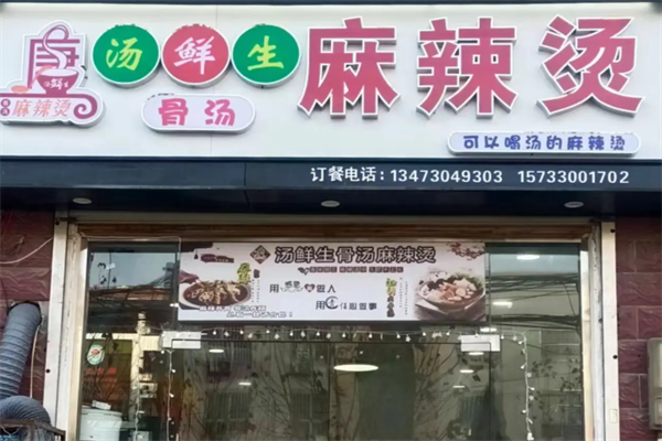 汤鲜生骨汤麻辣烫 汤鲜生骨汤麻辣烫