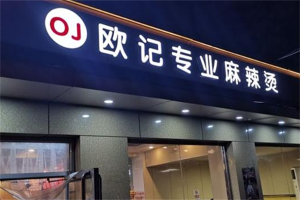 欧记专业麻辣烫 欧记专业麻辣烫