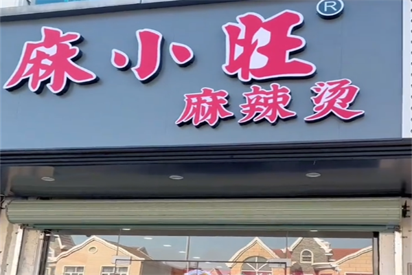 麻小旺麻辣烫 麻小旺麻辣烫