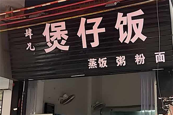 肆兄煲仔饭 肆兄煲仔饭