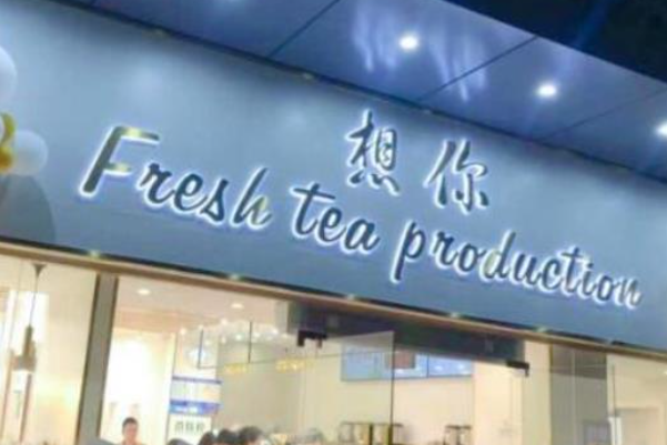 想你奶茶 想你奶茶