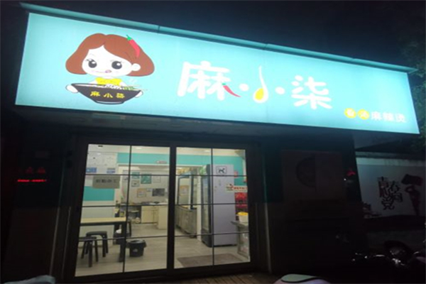 麻小柒麻辣烫 麻小柒麻辣烫
