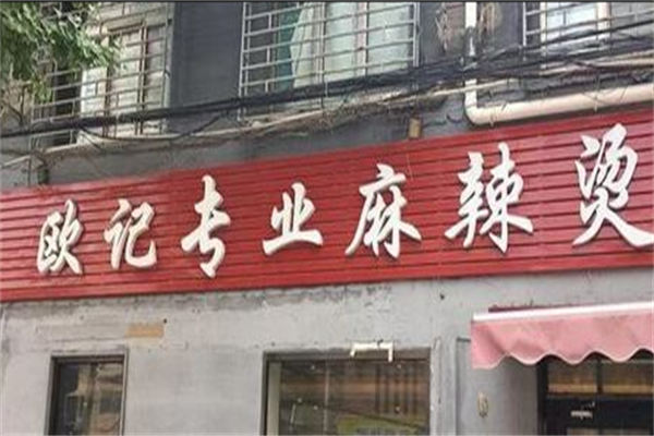 欧记专业麻辣烫 欧记专业麻辣烫