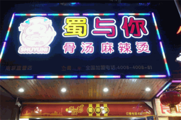 蜀与你骨汤麻辣烫