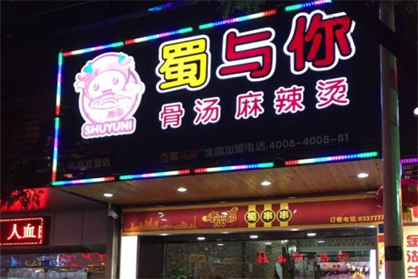 蜀与你骨汤麻辣烫