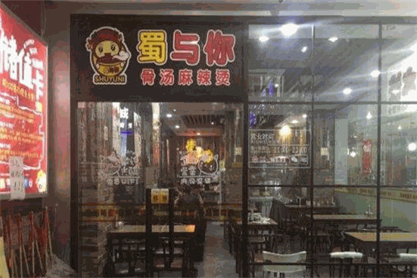 蜀与你骨汤麻辣烫