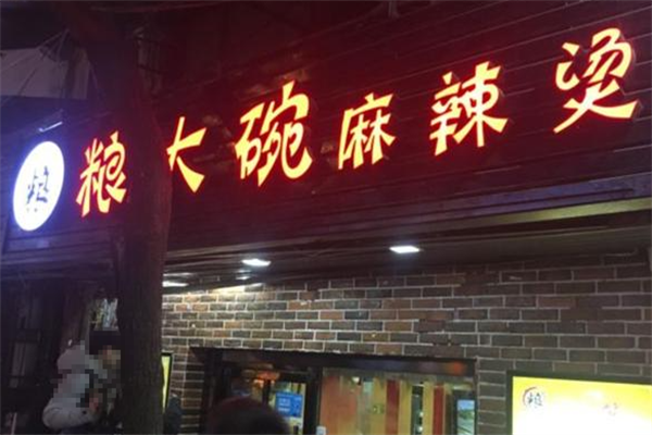粮大碗麻辣烫 粮大碗麻辣烫