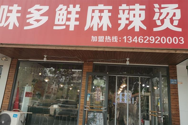 味多鲜麻辣烫 味多鲜麻辣烫