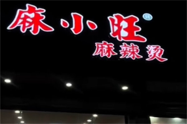 麻小旺麻辣烫 麻小旺麻辣烫