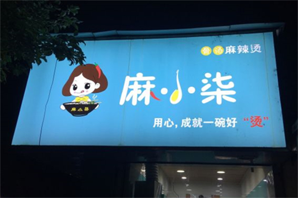 麻小柒麻辣烫 麻小柒麻辣烫