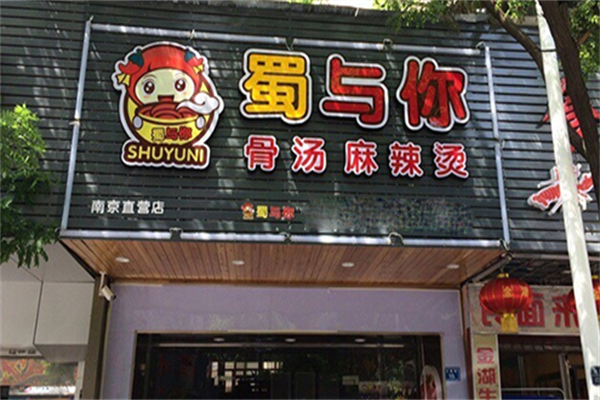 蜀与你骨汤麻辣烫