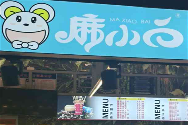 麻小白麻辣烫