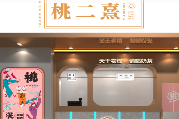 桃二喜奶茶 桃二喜奶茶