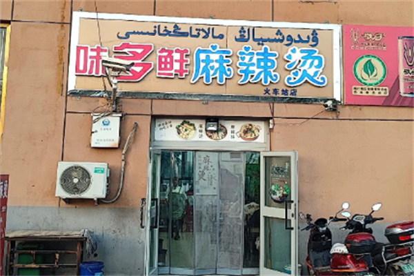 味多鲜麻辣烫 味多鲜麻辣烫