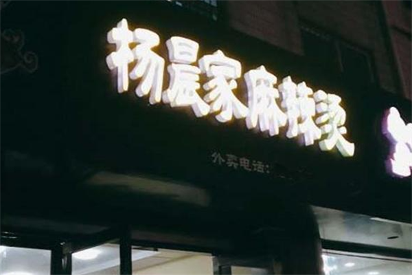 杨晨家麻辣烫