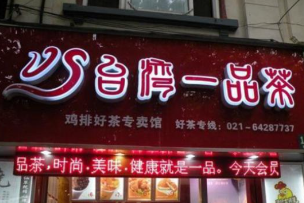 一品茶 一品茶