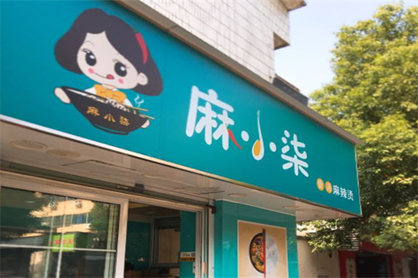 麻小柒麻辣烫 麻小柒麻辣烫