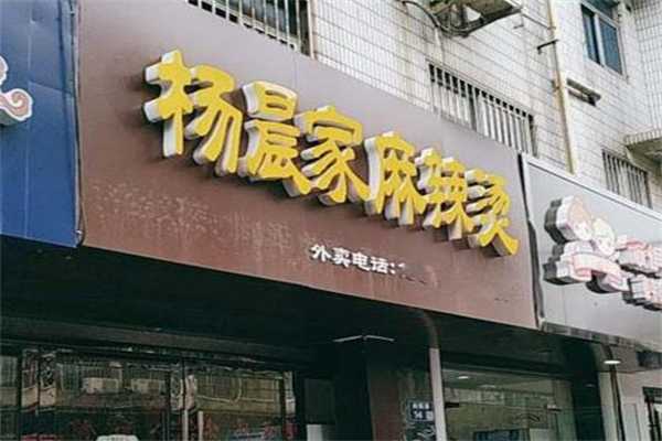 杨晨家麻辣烫
