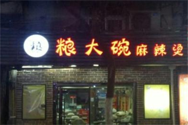 粮大碗麻辣烫 粮大碗麻辣烫